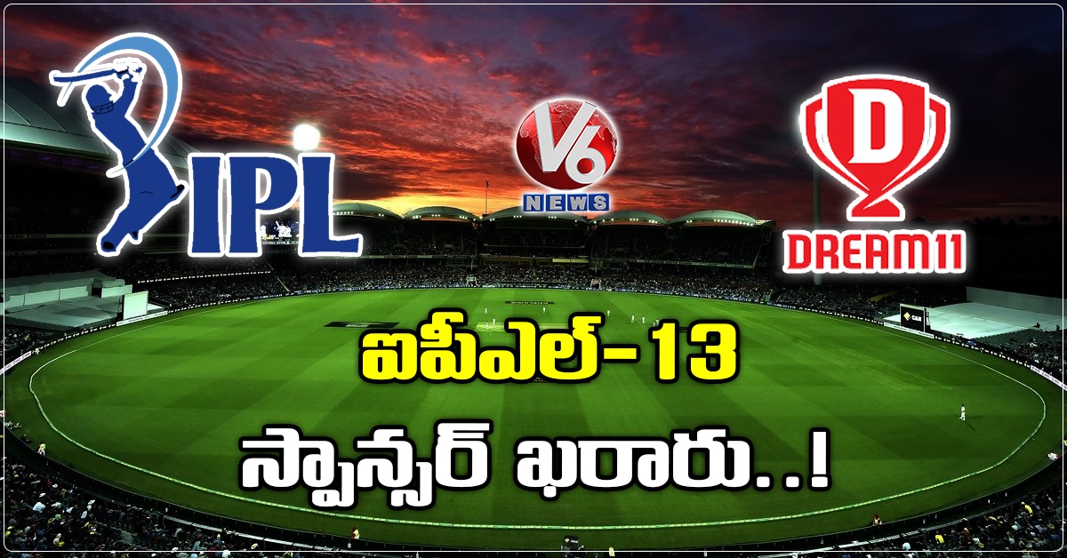 ఐపీఎల్-13 స్పాన్స‌ర్ ఖ‌రారు..!