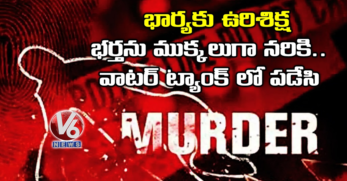భార్య‌కు ఉరిశిక్ష : భ‌ర్త‌ను ముక్క‌లుగా న‌రికి..వాట‌ర్ ట్యాంక్ లో ప‌డేసి