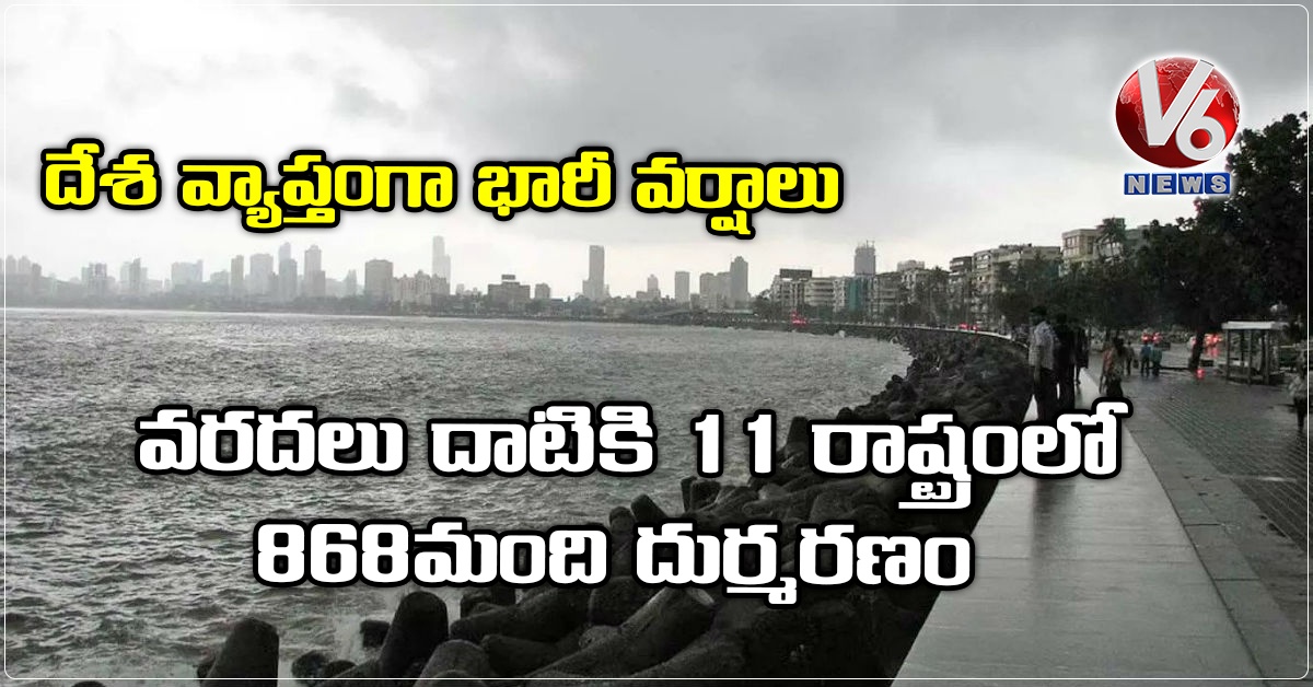 దేశ వ్యాప్తంగా భారీ వర్షాలు : వరదలు దాటికి 11 రాష్ట్రంలో 868 మంది దుర్మరణం