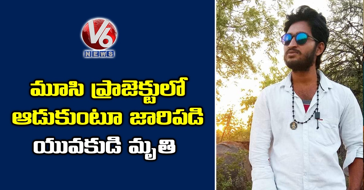 మూసి ప్రాజెక్టులో ఆడుకుంటూ జారిపడి యువకుడి మృతి