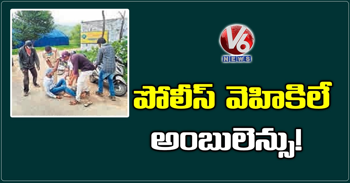 పోలీస్ వెహికిలే అంబులెన్సు!