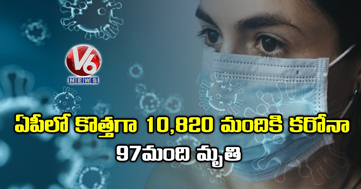 ఏపీలో కొత్త‌గా 10,820 మందికి క‌రోనా 97 మంది మృతి