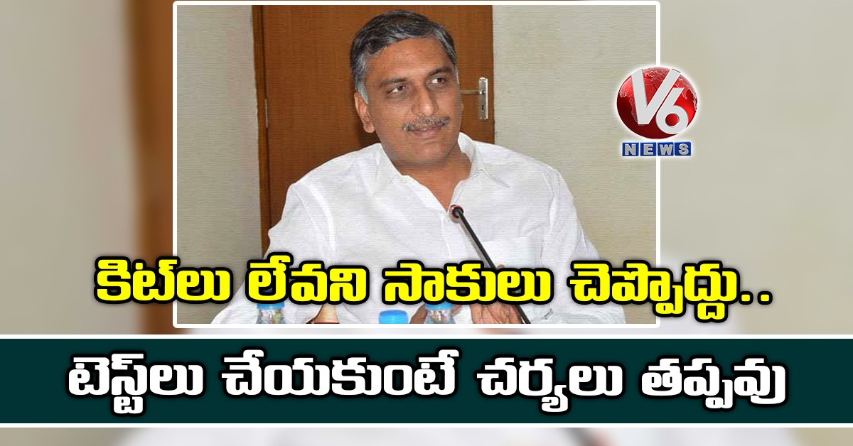 కిట్లు లేవని సాకులు చెప్పొద్దు.. టెస్ట్లు చేయకుంటే చర్యలు తప్పవు