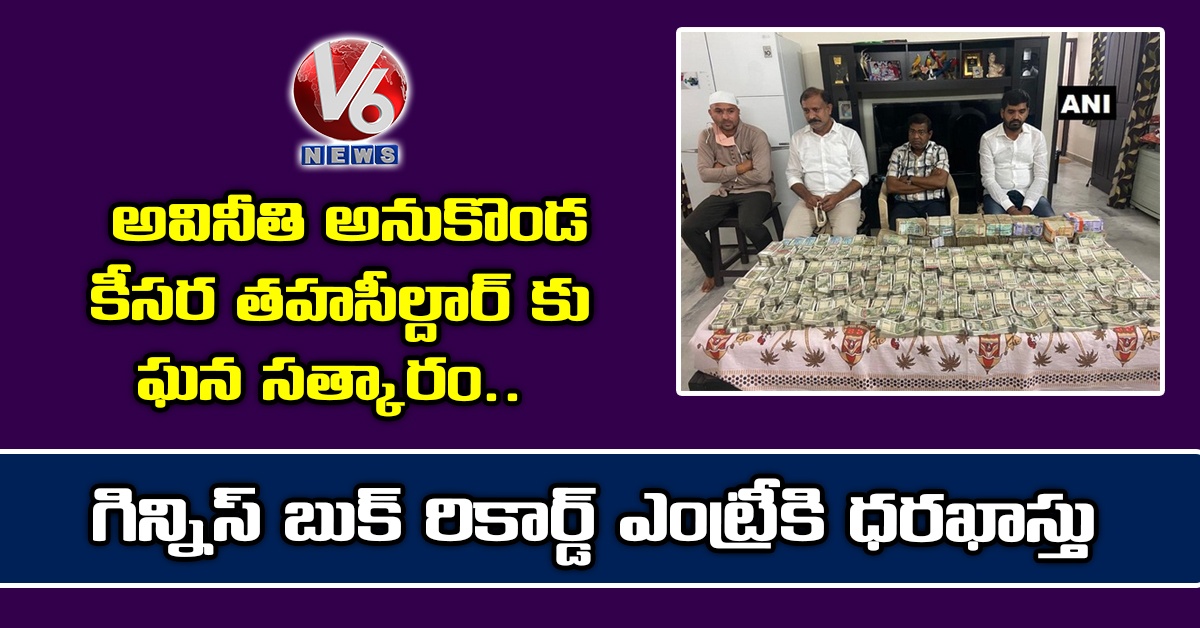 అవినీతి అనుకొండ‌ కీస‌ర త‌హ‌సీల్దార్ కు ఘ‌న స‌త్కారం..గిన్నిస్ బుక్ రికార్డ్ ఎంట్రీకి ధ‌ర‌ఖాస్తు