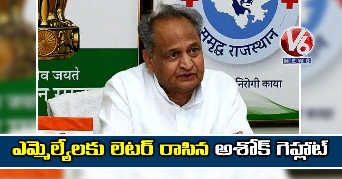 ఎమ్మెల్యేలకు లెటర్ రాసిన అశోక్ గెహ్లాట్