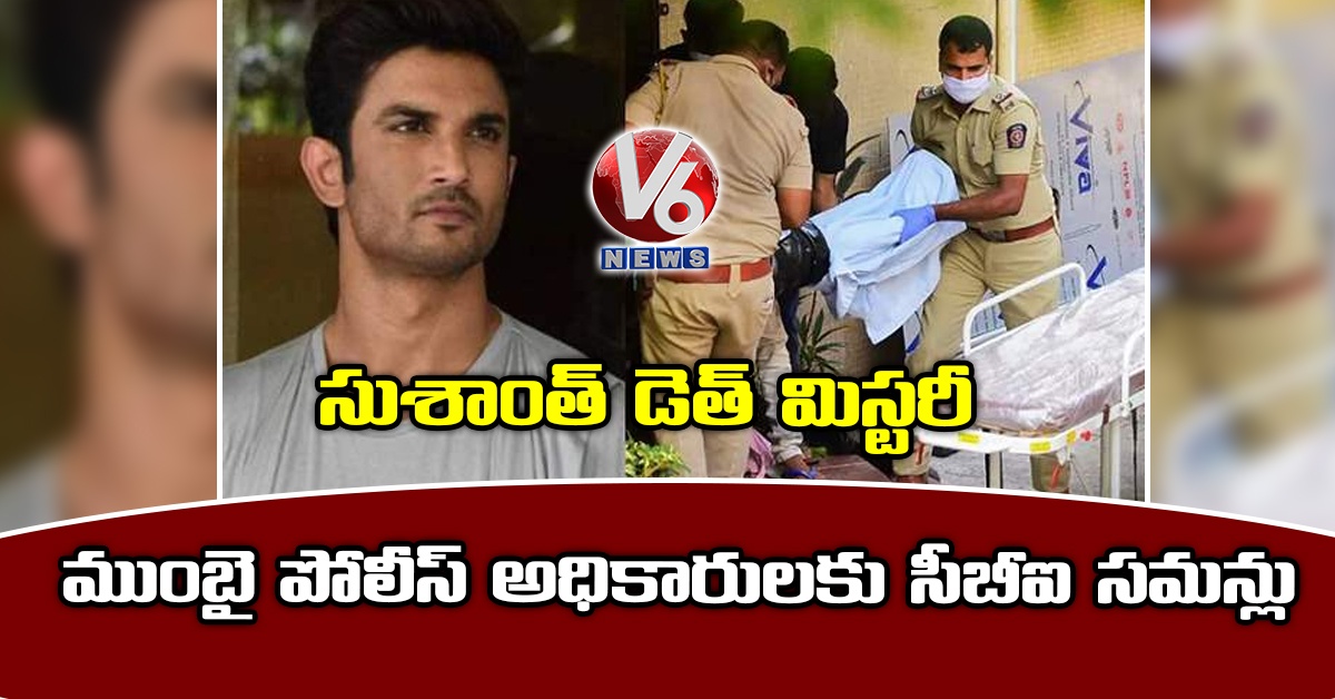 సుశాంత్ డెత్ మిస్ట‌రీ : ముంబై పోలీస్ అధికారుల‌కు సీబీఐ స‌మ‌న్లు