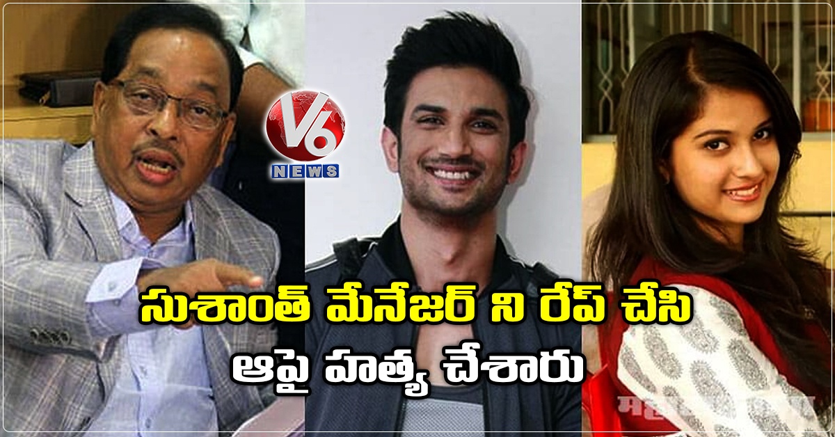 సుశాంత్ మేనేజర్ ని రేప్ చేసి ఆపై హ‌త్య చేశారు : మాజీ సీఎం