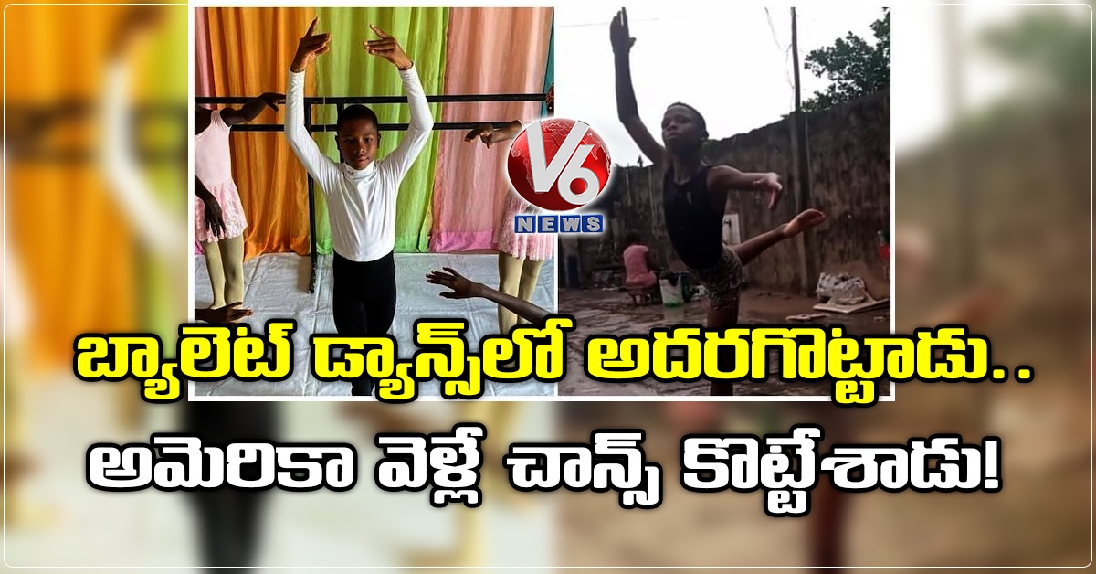 బ్యాలెట్ డ్యాన్స్లో అదరగొట్టాడు.. అమెరికా వెళ్లే చాన్స్ కొట్టేశాడు!