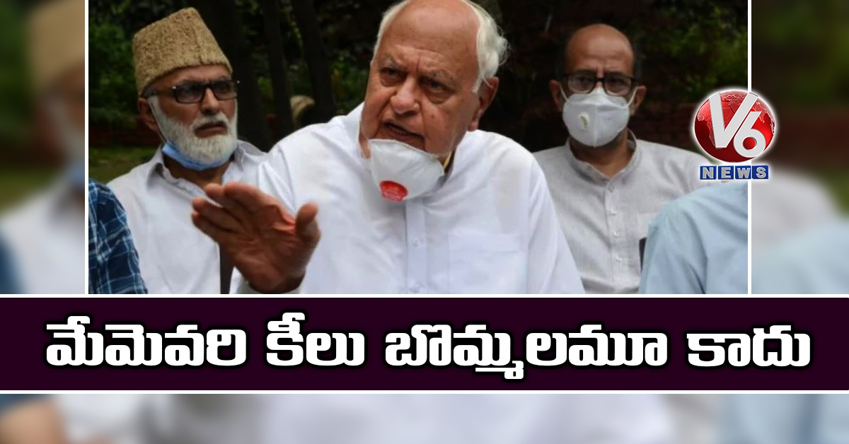 మేమెవరి కీలు బొమ్మలమూ కాదు: ఫరూక్ అబ్దుల్లా
