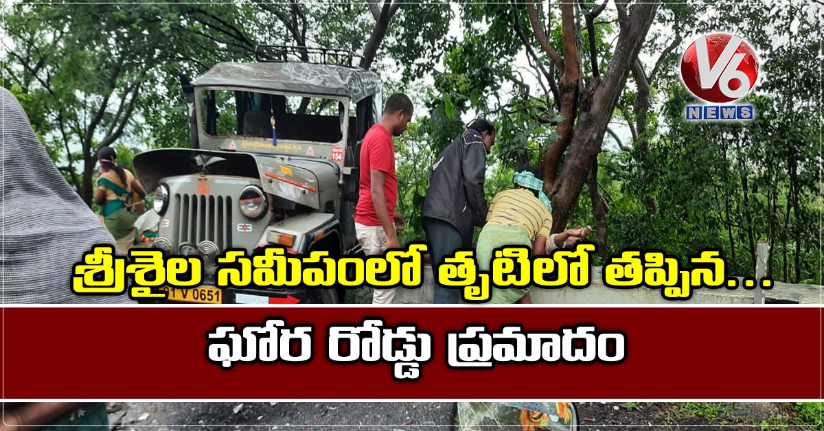 శ్రీశైల సమీపంలో తృటిలో తప్పిన… ఘోర రోడ్డు ప్రమాదం