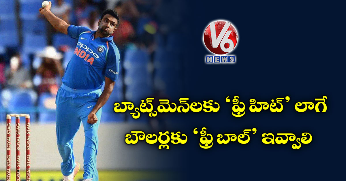 బ్యాట్స్మెన్లకు ‘ఫ్రీ హిట్’ లాగే బౌలర్లకు ‘ఫ్రీ బాల్’ ఇవ్వాలి
