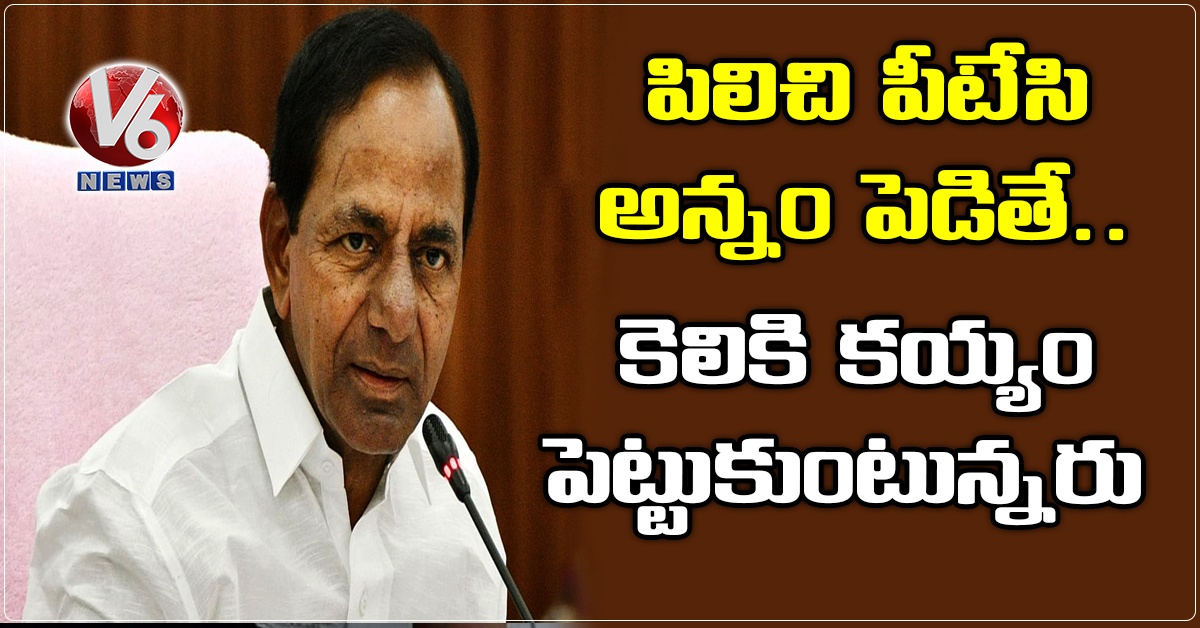 పిలిచి పీటేసి అన్నం పెడితే.. కెలికి కయ్యం పెట్టుకుంటున్నరు