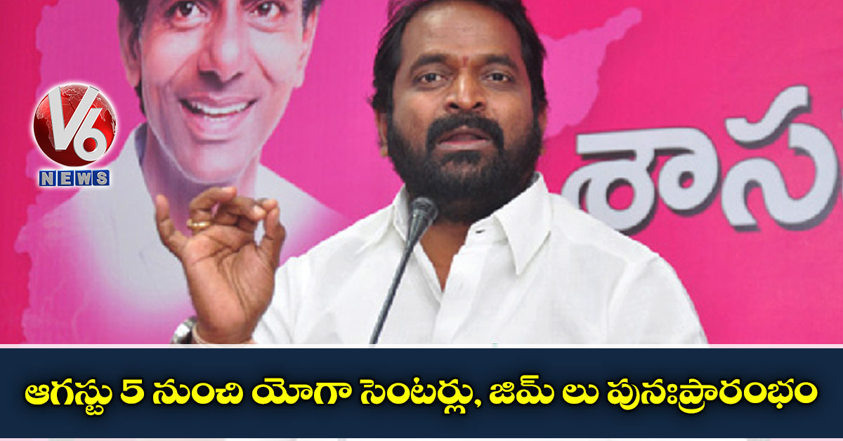 ఆగస్టు 5 నుంచి యోగా సెంటర్లు, జిమ్ లు పునఃప్రారంభం