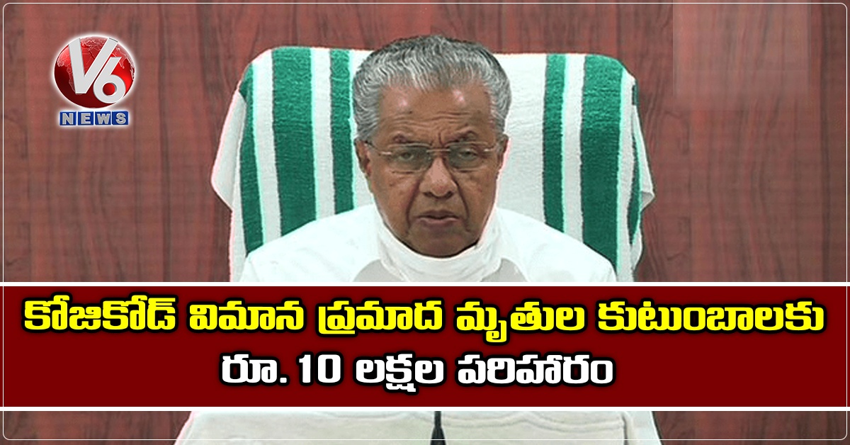 కోజికోడ్ విమాన ప్రమాద మృతుల కుటుంబాలకు రూ.10 లక్షల పరిహారం