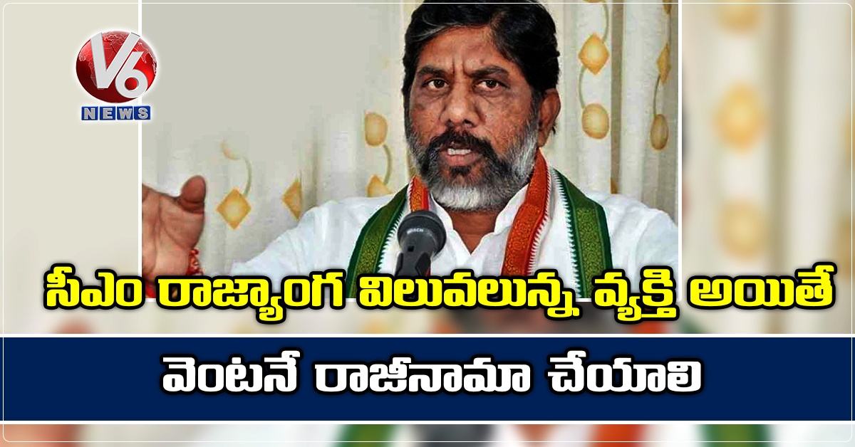 సీఎం రాజ్యాంగ విలువ‌లున్న వ్య‌క్తి అయితే వెంట‌నే రాజీనామా చేయాలి