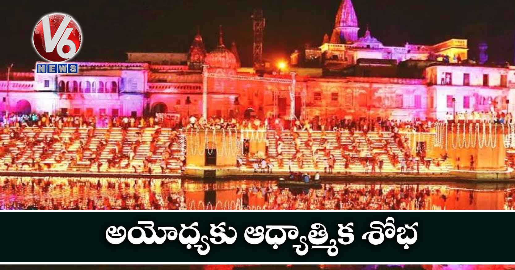 అయోధ్యకు ఆధ్యాత్మిక శోభ