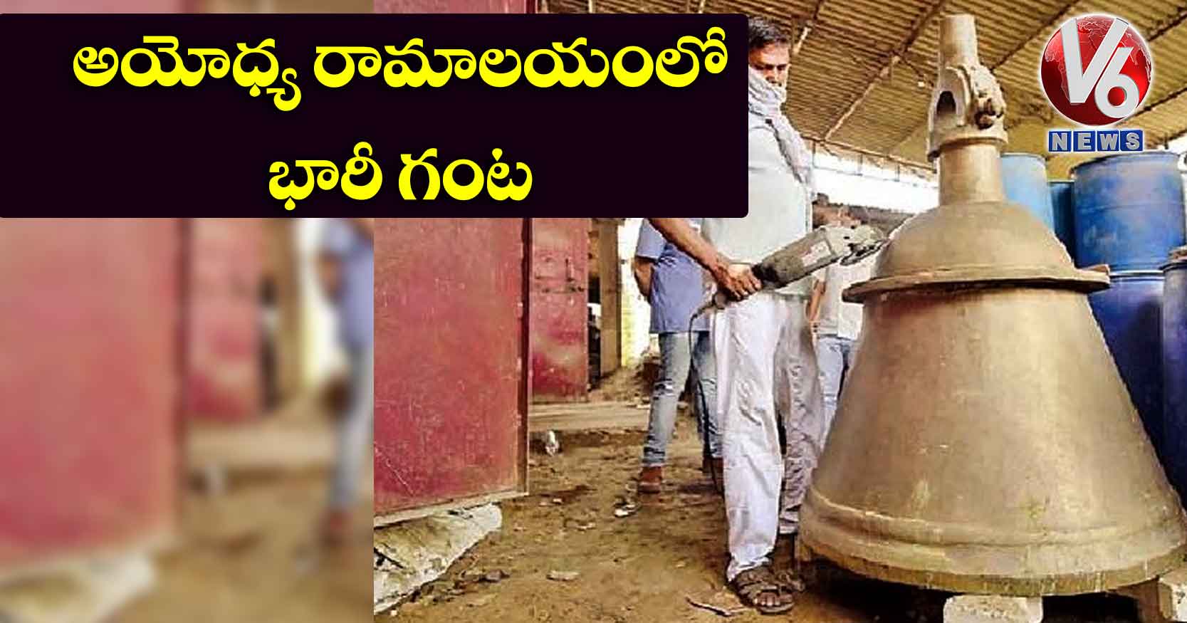 అయోధ్య రామాలయంలో భారీ గంట