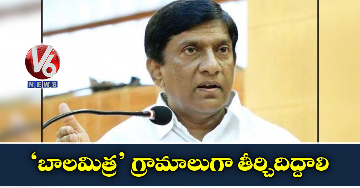 ‘బాలమిత్ర’ గ్రామాలుగా తీర్చిదిద్దాలి