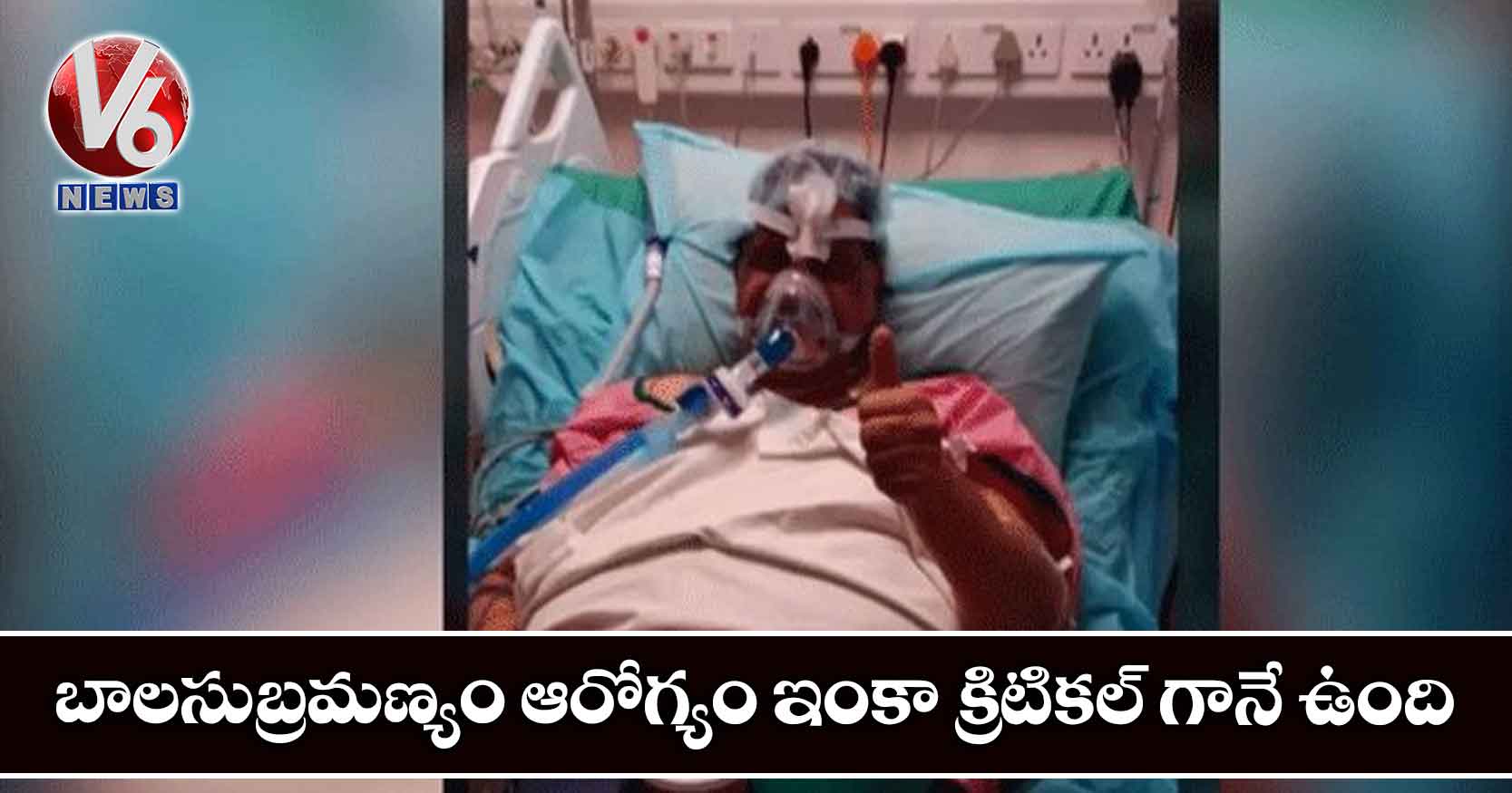 బాలసుబ్రమణ్యం ఆరోగ్యం ఇంకా క్రిటికల్ గానే ఉంది