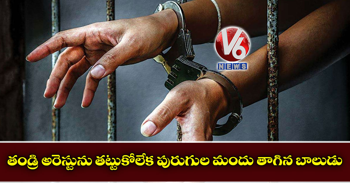 తండ్రి అరెస్టును తట్టుకోలేక పురుగుల మందు తాగిన బాలుడు