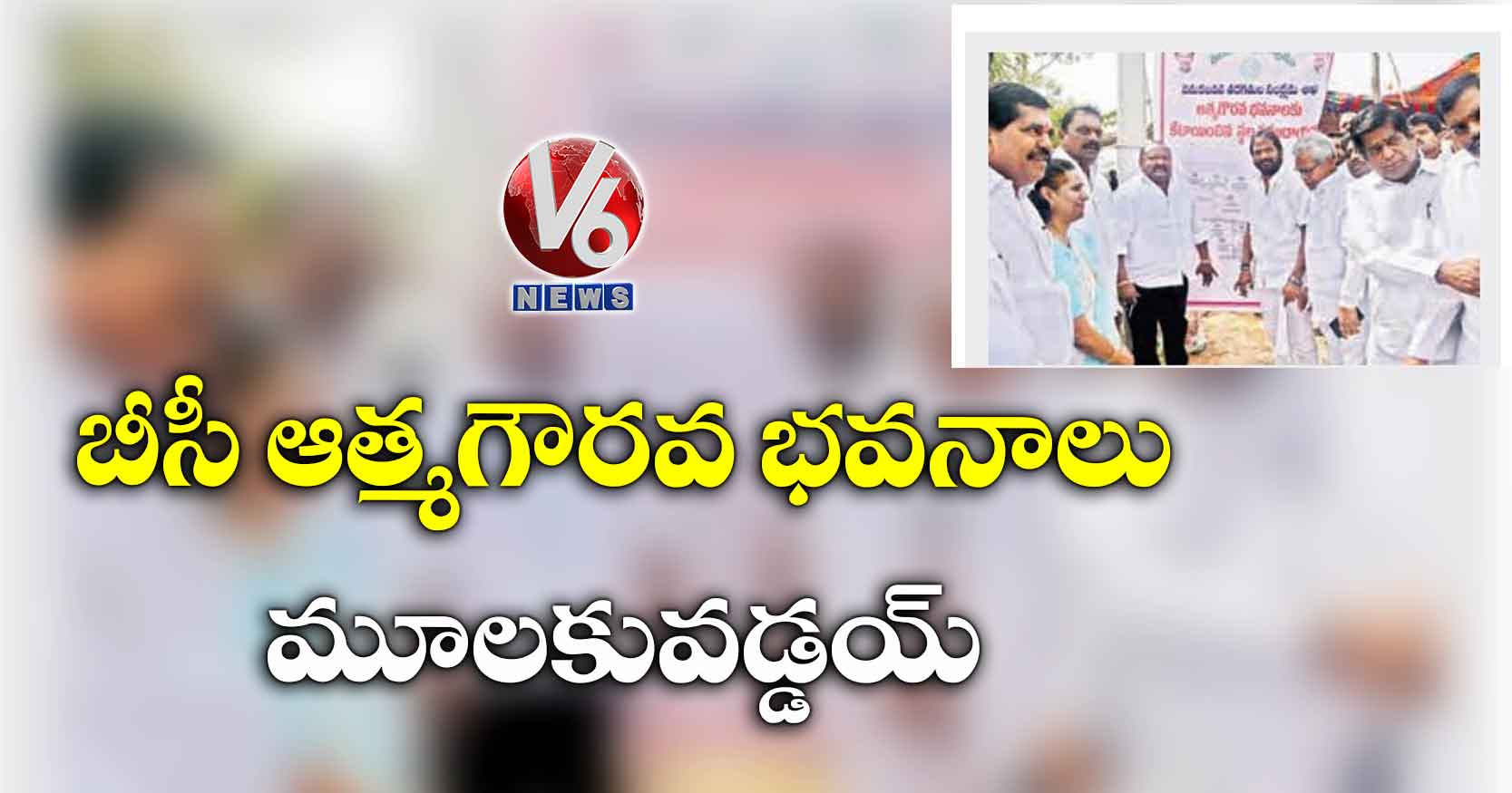 ‘బీసీ ఆత్మగౌరవ భవనాలు’ మూలకువడ్డయ్