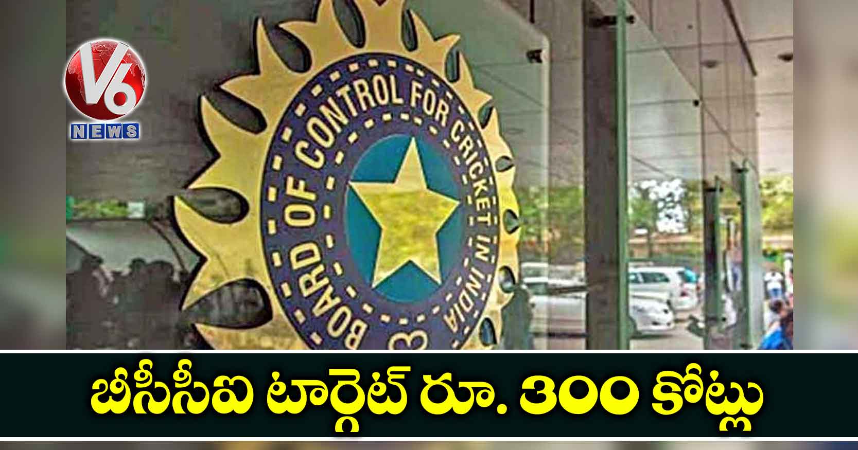 బీసీసీఐ టార్గెట్ రూ. 300 కోట్లు