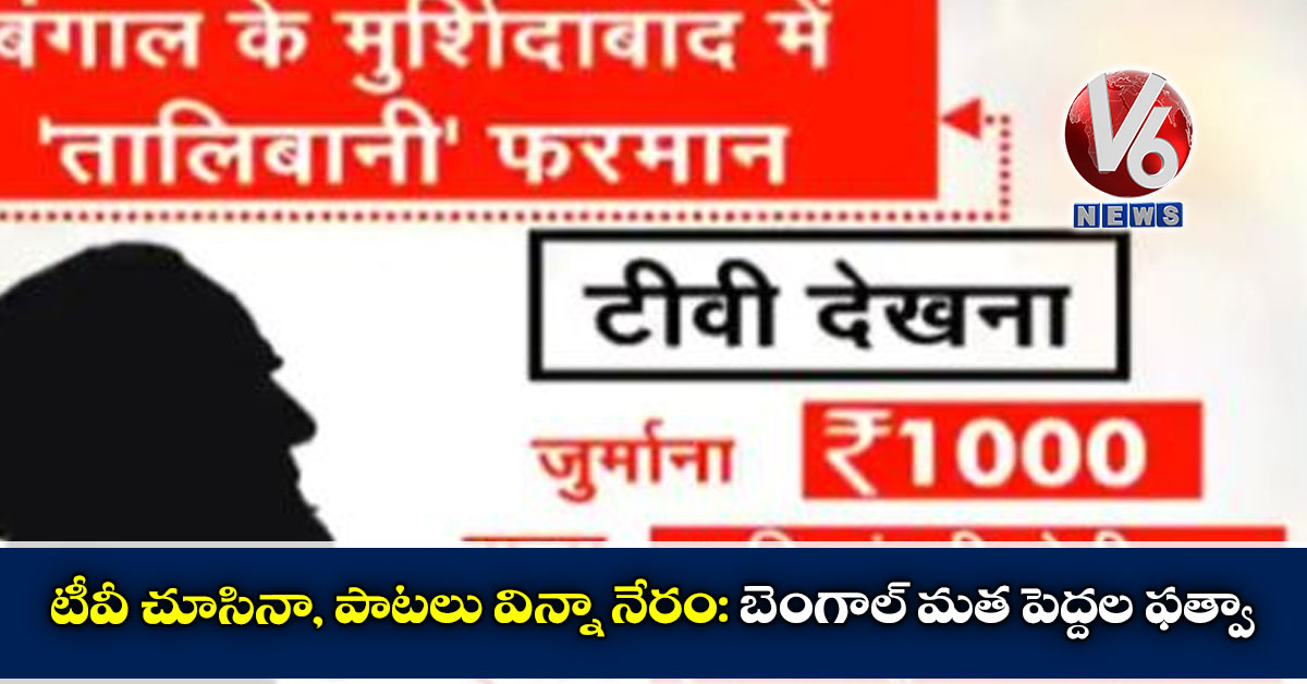 టీవీ చూసినా, పాటలు విన్నా నేరం: బెంగాల్ మత పెద్దల ఫత్వా