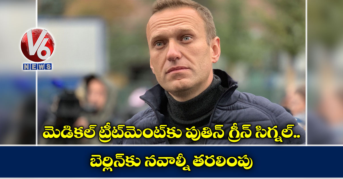 మెడికల్ ట్రీట్మెంట్కు పుతిన్ గ్రీన్ సిగ్నల్.. బెర్లిన్కు నవాల్నీ తరలింపు