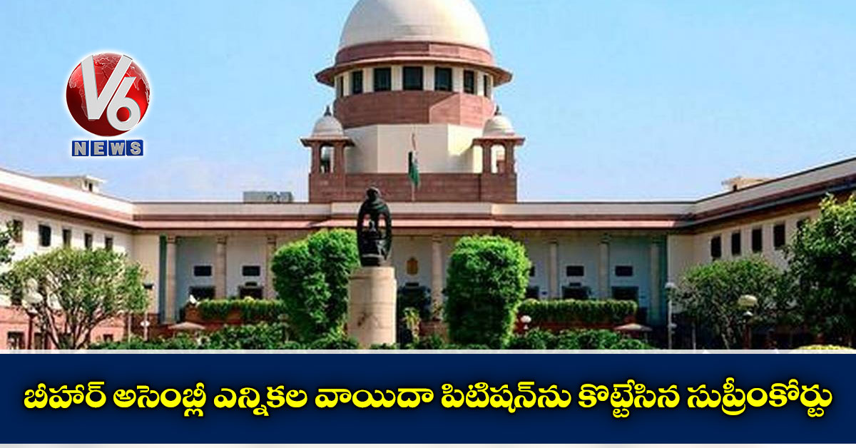 బీహార్ అసెంబ్లీ ఎన్నికల వాయిదా పిటిషన్‌ను కొట్టేసిన సుప్రీంకోర్టు