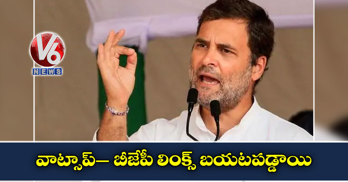 వాట్సాప్– బీజేపీ లింక్స్ బయటపడ్డాయి