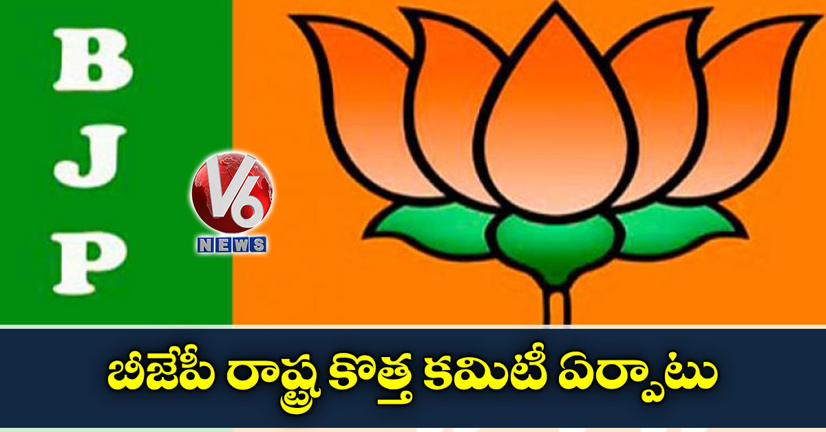 బీజేపీ రాష్ట్ర కొత్త‌ కమిటీ ఏర్పాటు