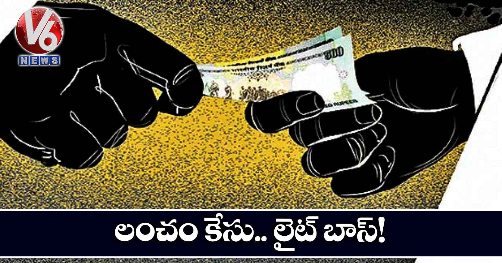 లంచం కేసు.. లైట్ బాస్!