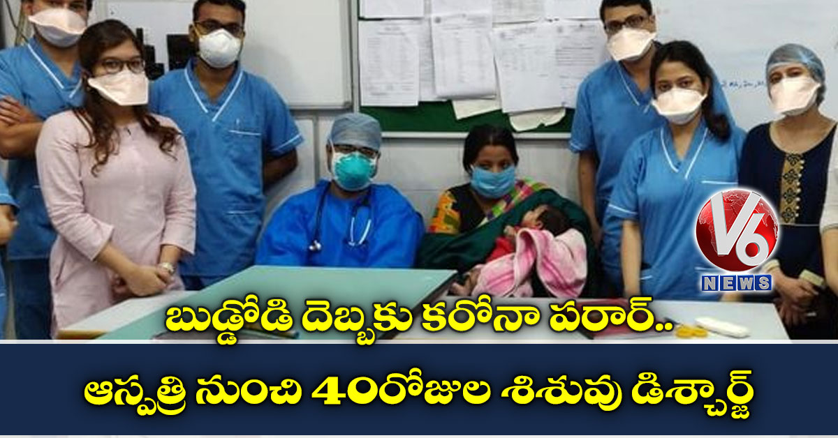 బుడ్డోడి దెబ్బ‌కు క‌రోనా ప‌రార్ ..ఆస్ప‌త్రి నుంచి 40రోజుల శిశువు డిశ్చార్జ్