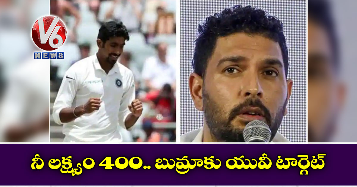 నీ లక్ష్యం 400.. బుమ్రాకు యువీ టార్గెట్