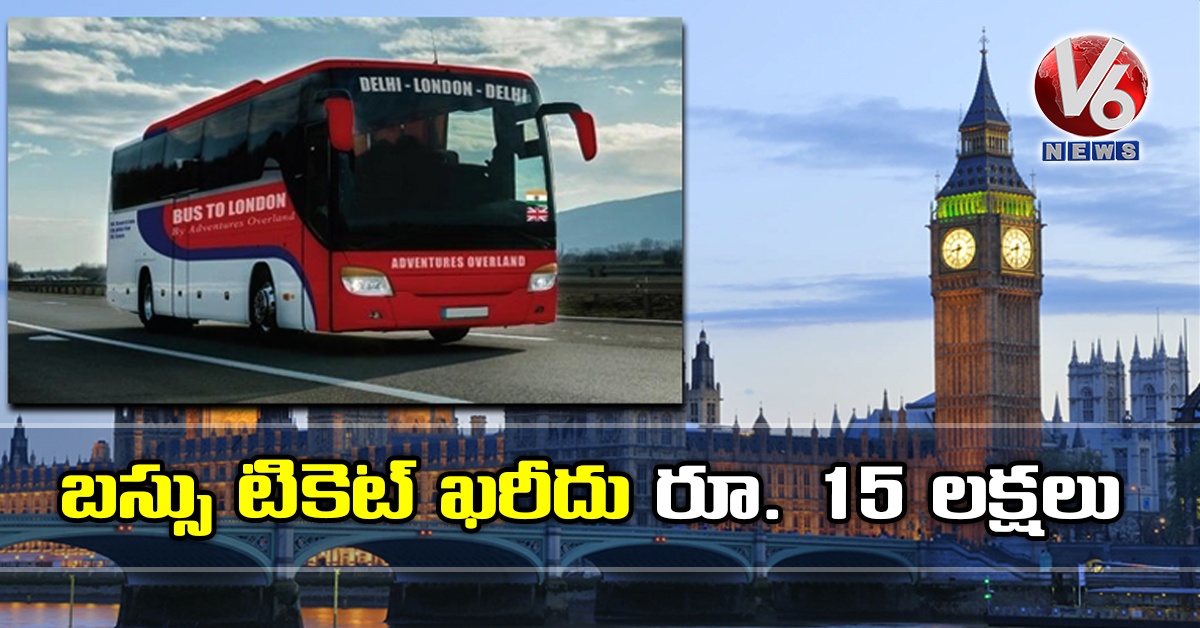 బస్సు టికెట్ ఖరీదు రూ. 15 లక్షలు