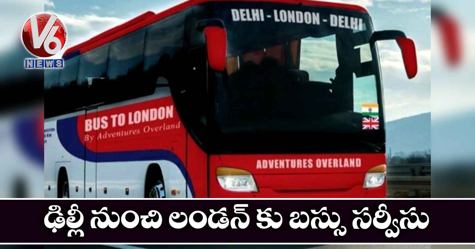 ఢిల్లీ నుంచి లండన్ కు బస్సు సర్వీసు