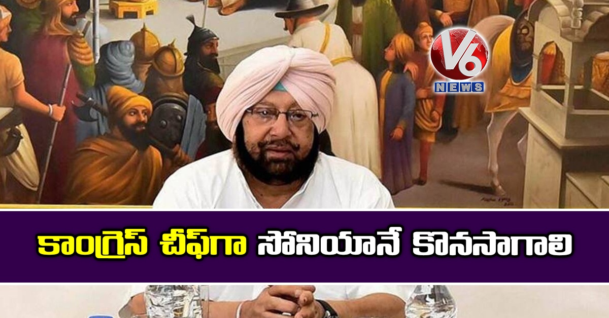 కాంగ్రెస్ చీఫ్గా సోనియానే కొనసాగాలి: పంజాబ్ సీఎం