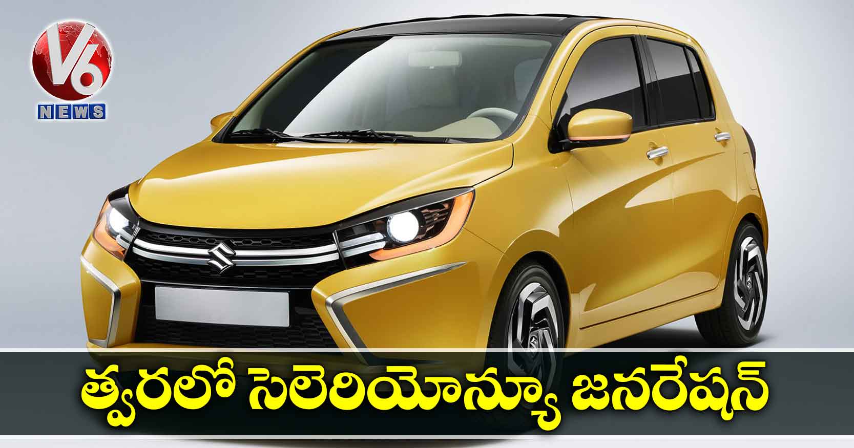 త్వరలో సెలెరియోన్యూ జనరేషన్