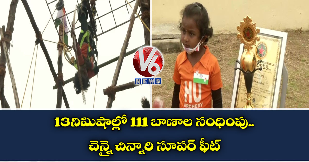 13 నిమిషాల్లో 111 బాణాల సంధింపు.. చెన్నై చిన్నారి సూపర్ ఫీట్