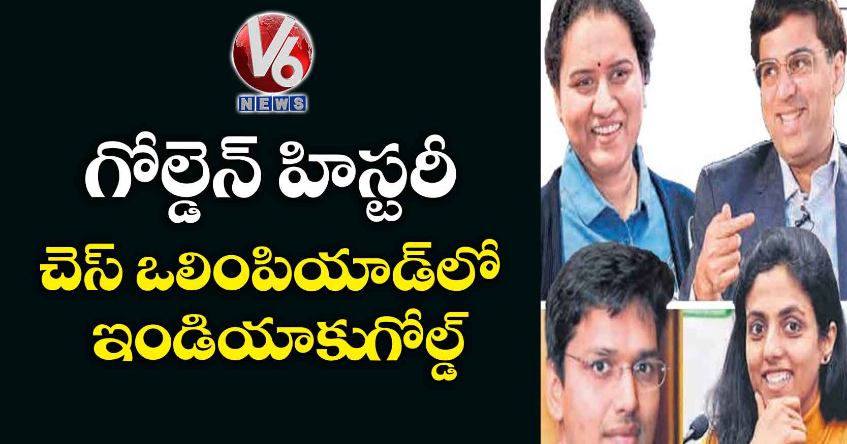 గోల్డెన్ హిస్టరీ..చెస్ ఒలింపియాడ్లోఇండియాకు గోల్డ్