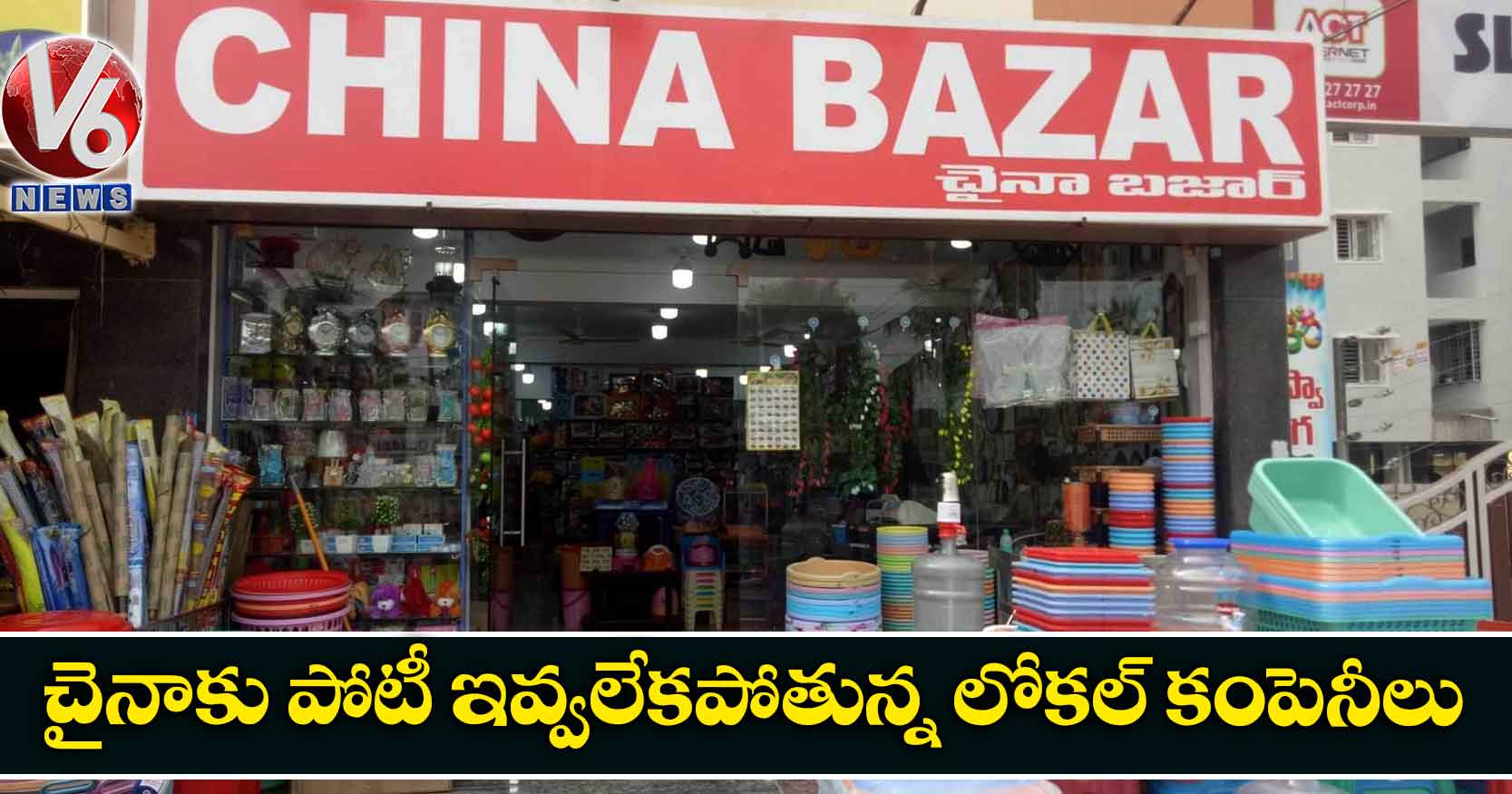 చైనాకు పోటీ ఇవ్వలేకపోతున్న లోకల్ కంపెనీలు