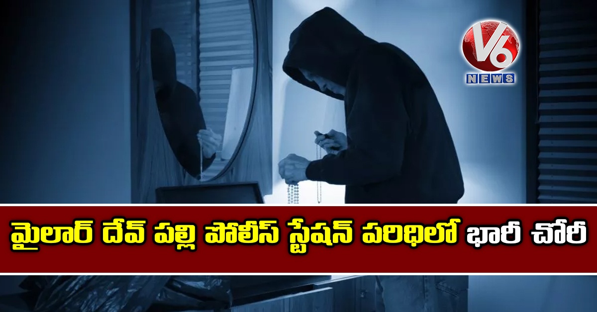 మైలార్ దేవ్ పల్లి పోలీస్ స్టేషన్ పరిధిలో చోరీ