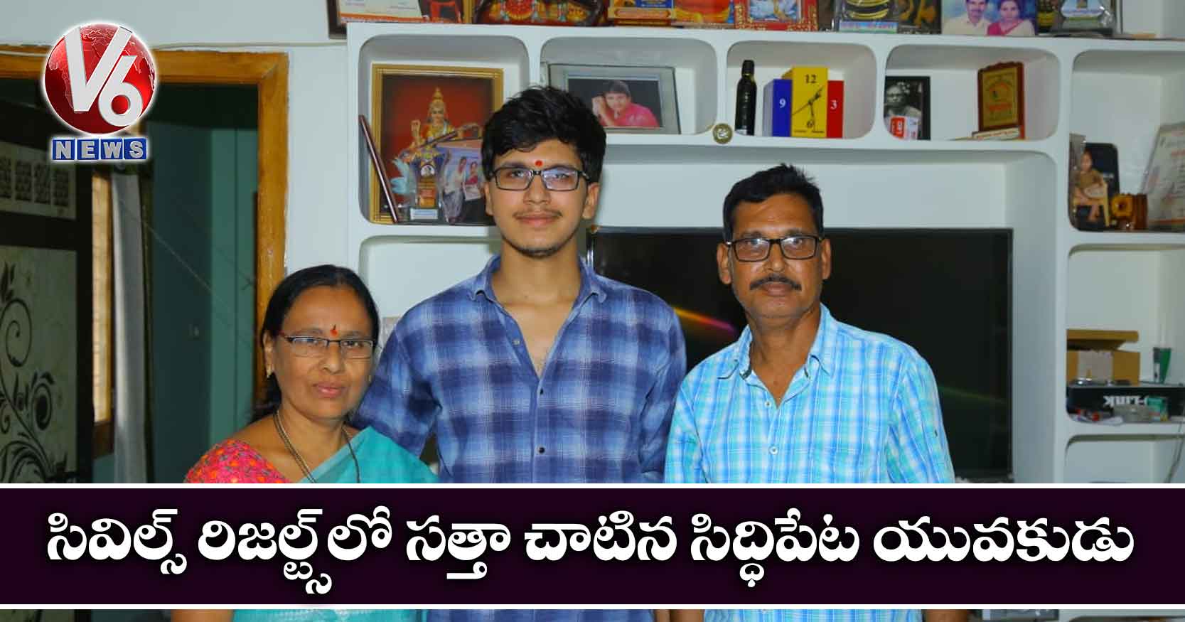 సివిల్స్ రిజల్ట్స్లో సత్తా చాటిన సిద్ధిపేట యువకుడు