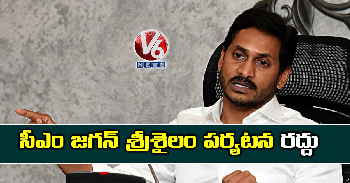 సీఎం జగన్ శ్రీశైలం పర్యటన రద్దు
