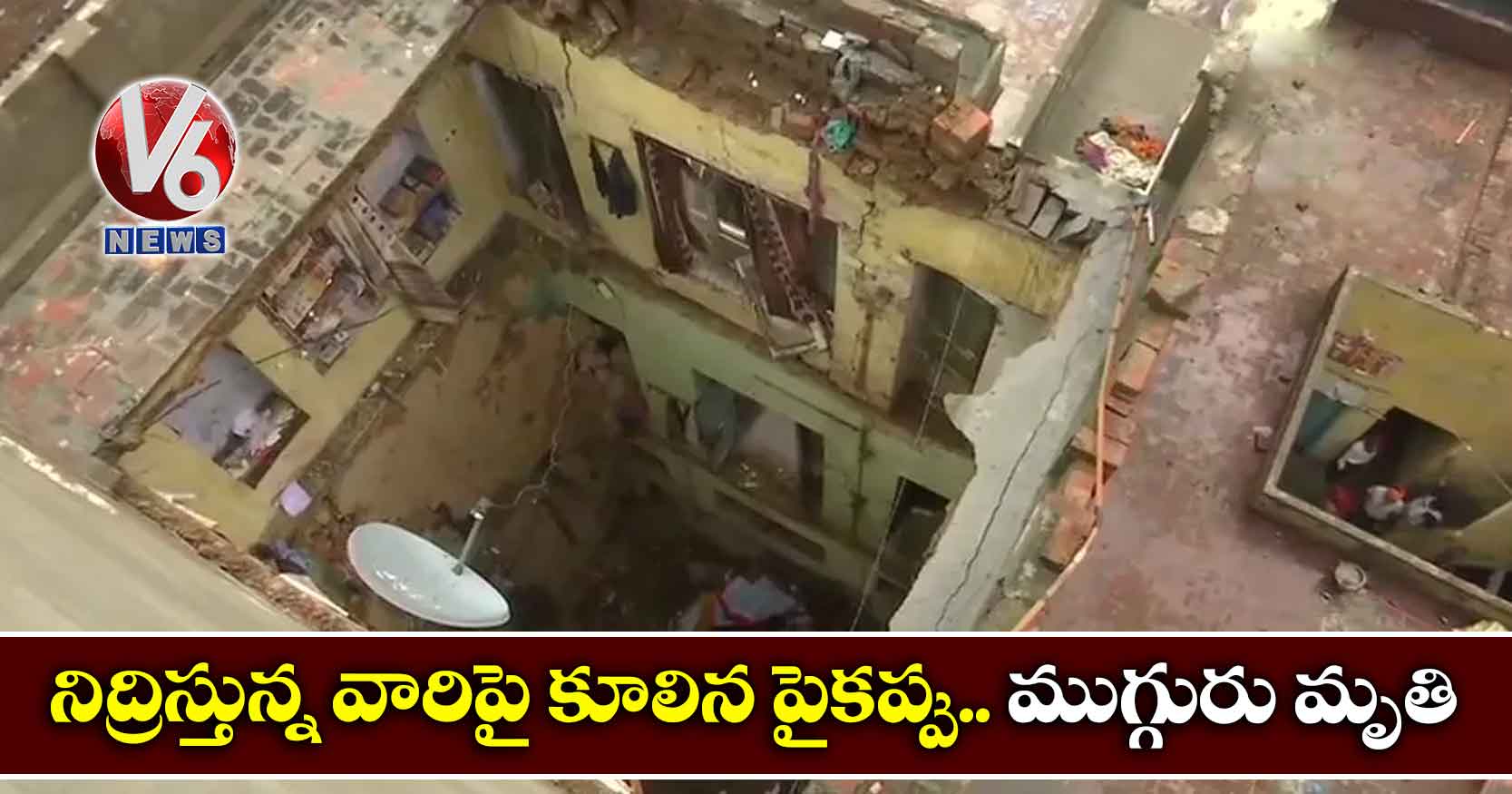 నిద్రిస్తున్న వారిపై కూలిన పైకప్పు.. ముగ్గురు మృతి