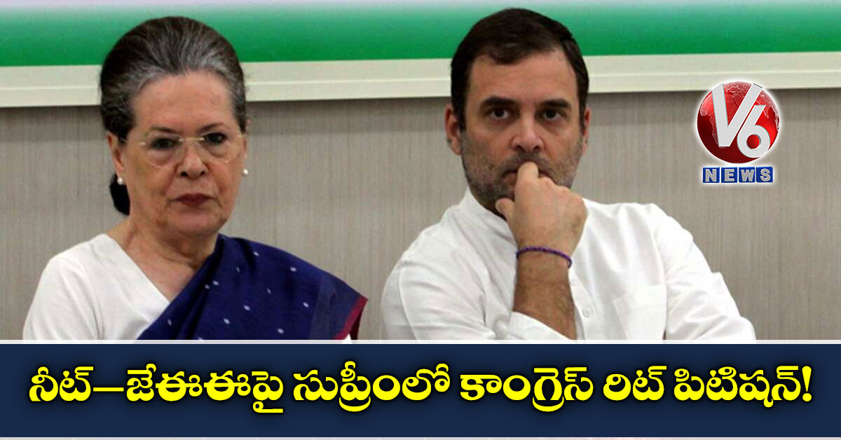 నీట్‌–జేఈఈపై సుప్రీంలో కాంగ్రెస్‌ రిట్ పిటిషన్‌!