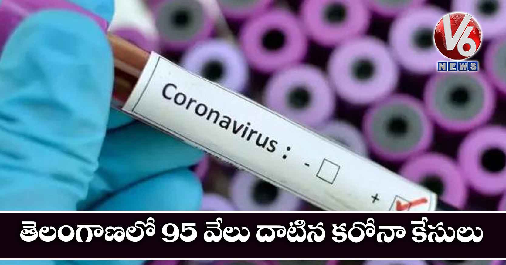 తెలంగాణలో 95 వేలు దాటిన కరోనా కేసులు