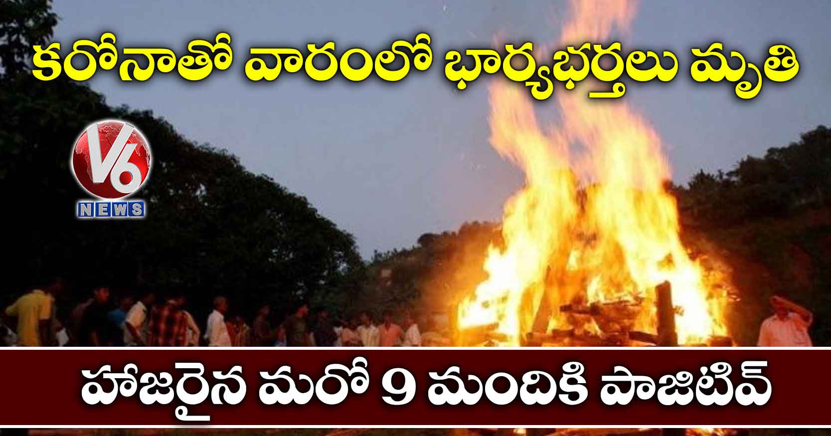 కరోనాతో వారంలో భార్యభర్తలు మృతి.. హాజరైన మరో 9 మందికి పాజిటివ్
