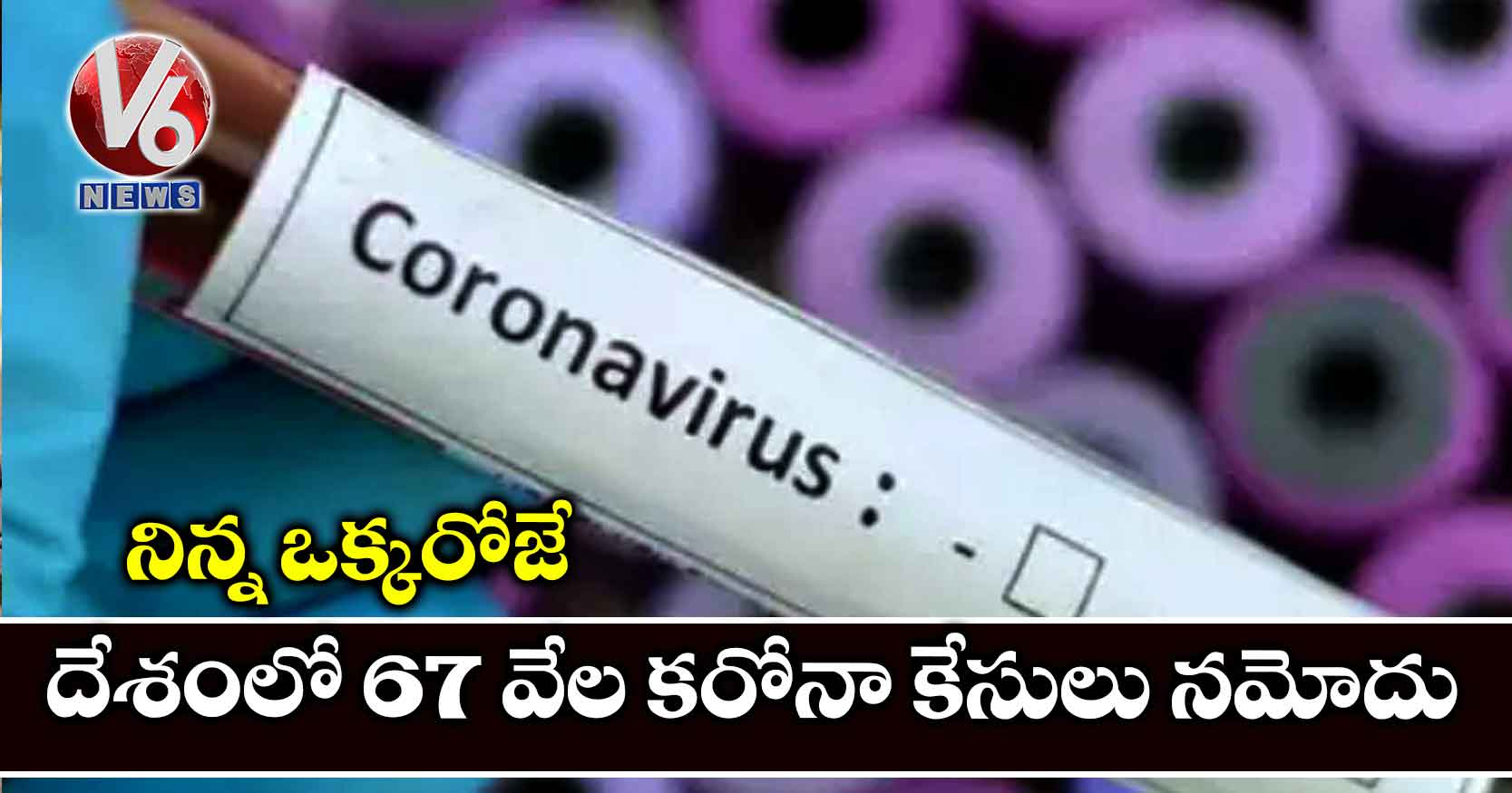 నిన్న ఒక్కరోజే దేశంలో 67 వేల కరోనా కేసులు నమోదు