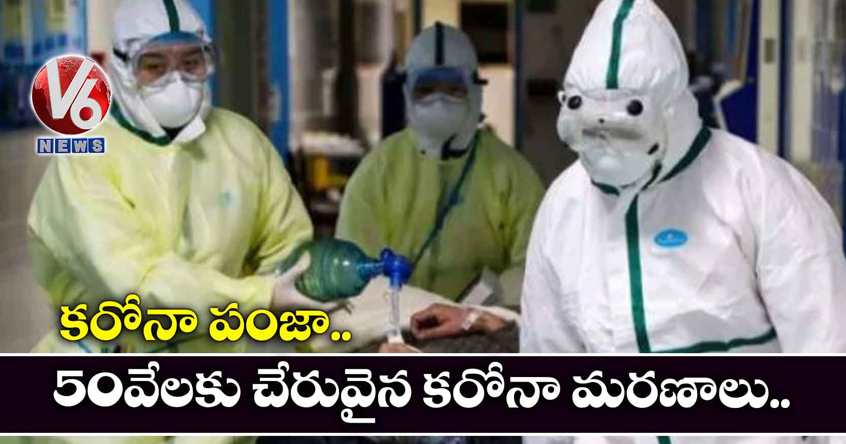 కరోనా పంజా.. 50 వేలకు చేరువైన కరోనా మరణాలు..